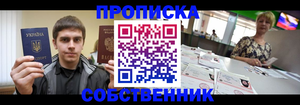 прописка 2025 в Анадыре