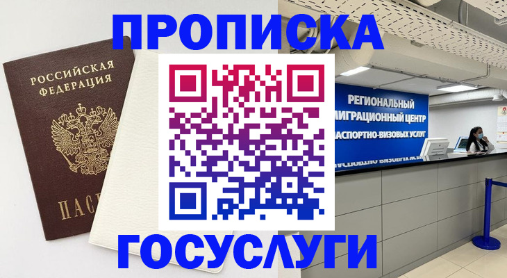 временная регистрация в Анадыре